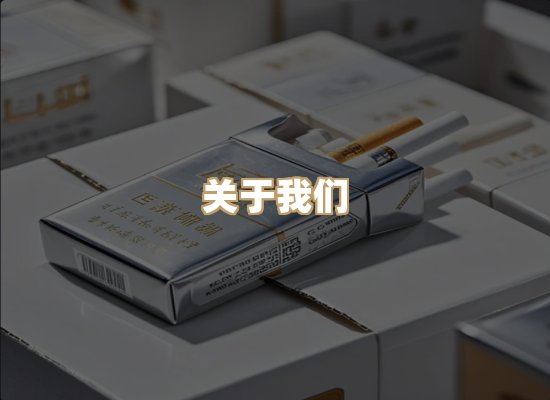 关于雪顿香烟批发